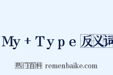 My+Type反义词是什么意思的图片